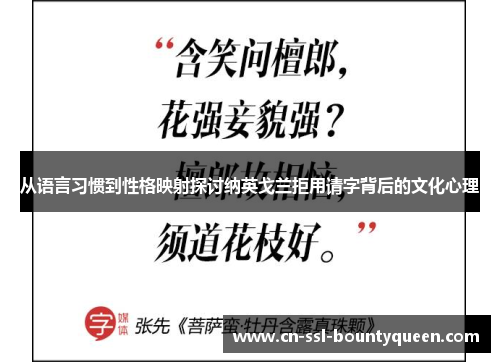 从语言习惯到性格映射探讨纳英戈兰拒用请字背后的文化心理