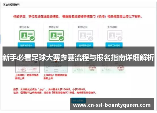 新手必看足球大赛参赛流程与报名指南详细解析 新手必看足球大赛参赛流程与报名指南详细解析