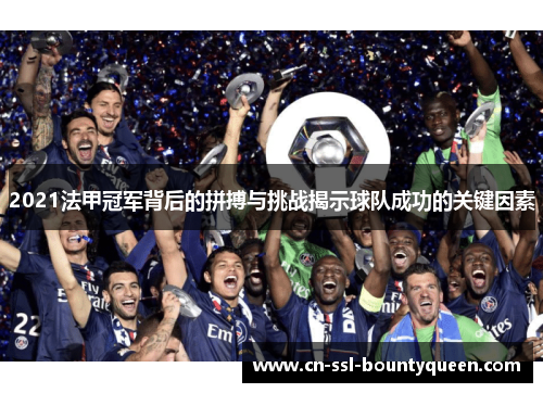 2021法甲冠军背后的拼搏与挑战揭示球队成功的关键因素 2021法甲冠军背后的拼搏与挑战揭示球队成功的关键因素