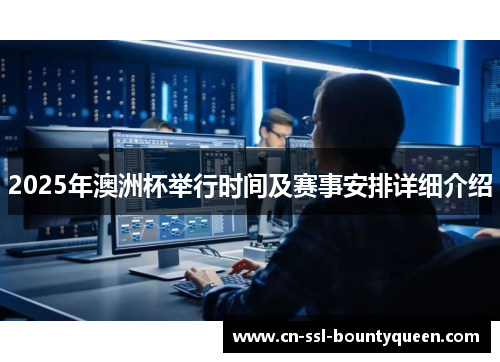 2025年澳洲杯举行时间及赛事安排详细介绍 2025年澳洲杯举行时间及赛事安排详细介绍