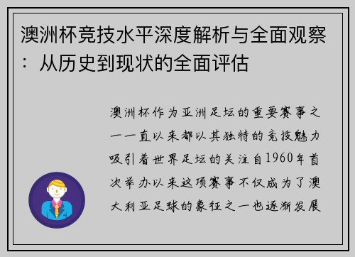澳洲杯竞技水平深度解析与全面观察:从历史到现状的全面评估 澳洲杯竞技水平深度解析与全面观察:从历史到现状的全面评估