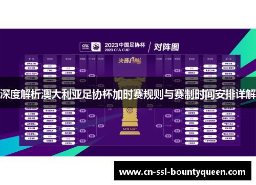 深度解析澳大利亚足协杯加时赛规则与赛制时间安排详解 深度解析澳大利亚足协杯加时赛规则与赛制时间安排详解