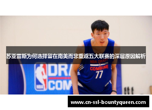 苏亚雷斯为何选择留在南美而非重返五大联赛的深层原因解析 苏亚雷斯为何选择留在南美而非重返五大联赛的深层原因解析