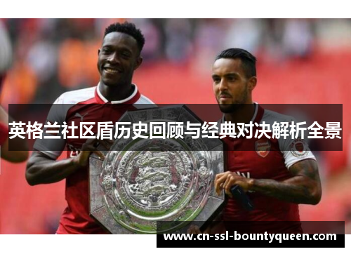 英格兰社区盾历史回顾与经典对决解析全景