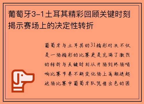 葡萄牙3-1土耳其精彩回顾关键时刻 揭示赛场上的决定性转折