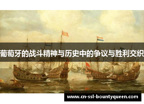 葡萄牙的战斗精神与历史中的争议与胜利交织