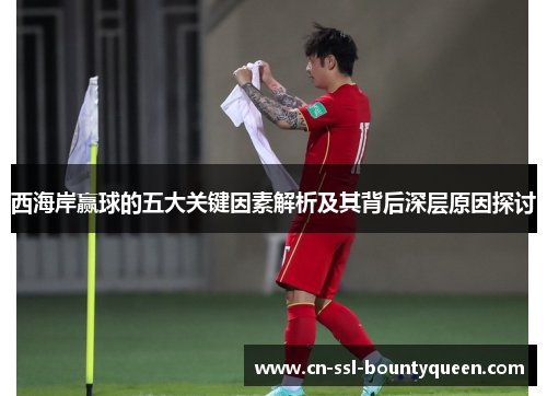 西海岸赢球的五大关键因素解析及其背后深层原因探讨 西海岸赢球的五大关键因素解析及其背后深层原因探讨