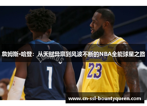 詹姆斯·哈登：从天赋异禀到风波不断的NBA全能球星之路