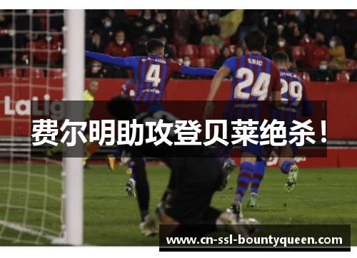 费尔明助攻登贝莱绝杀! 费尔明助攻登贝莱绝杀!