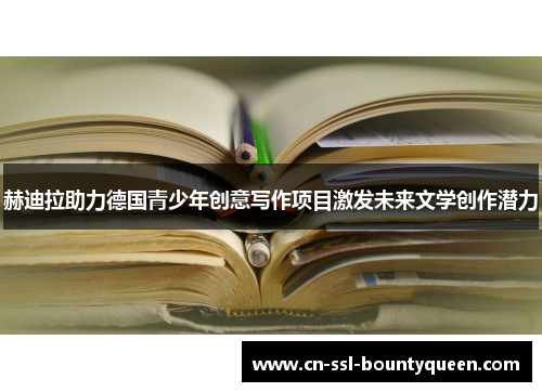 赫迪拉助力德国青少年创意写作项目激发未来文学创作潜力