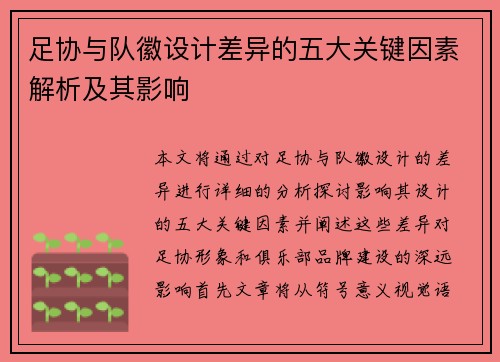 足协与队徽设计差异的五大关键因素解析及其影响