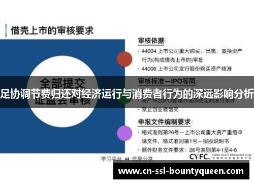 足协调节费归还对经济运行与消费者行为的深远影响分析 足协调节费归还对经济运行与消费者行为的深远影响分析