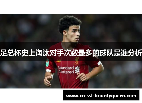 足总杯史上淘汰对手次数最多的球队是谁分析