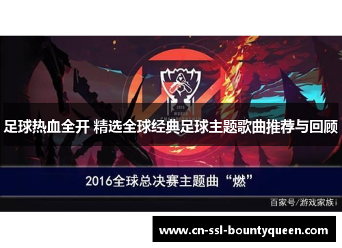 足球热血全开 精选全球经典足球主题歌曲推荐与回顾 足球热血全开 精选全球经典足球主题歌曲推荐与回顾
