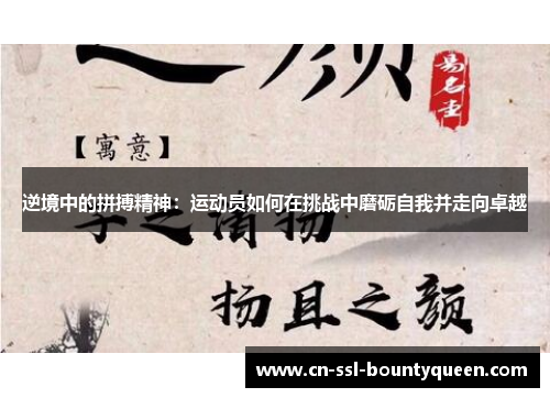 逆境中的拼搏精神：运动员如何在挑战中磨砺自我并走向卓越