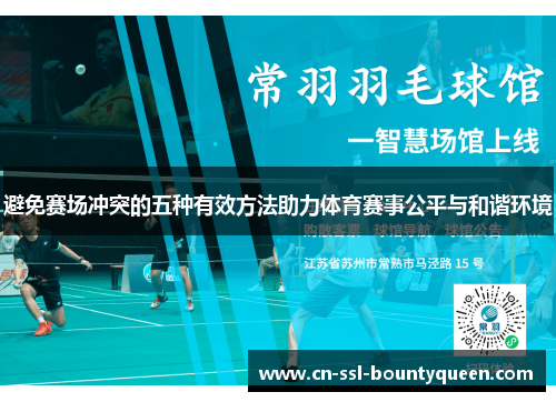 避免赛场冲突的五种有效方法助力体育赛事公平与和谐环境