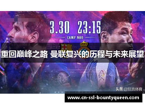 重回巅峰之路 曼联复兴的历程与未来展望