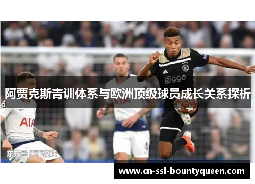 阿贾克斯青训体系与欧洲顶级球员成长关系探析