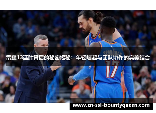 雷霆13连胜背后的秘密揭秘：年轻崛起与团队协作的完美结合