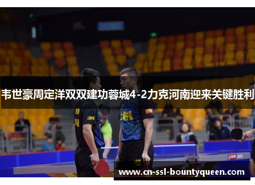 韦世豪周定洋双双建功蓉城4-2力克河南迎来关键胜利