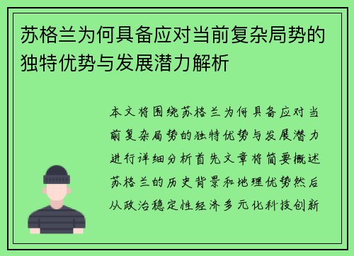 苏格兰为何具备应对当前复杂局势的独特优势与发展潜力解析
