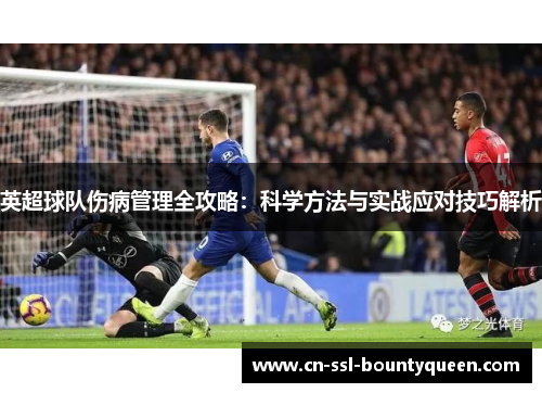 英超球队伤病管理全攻略:科学方法与实战应对技巧解析 英超球队伤病管理全攻略:科学方法与实战应对技巧解析