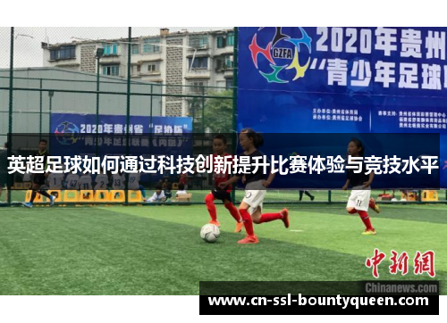 英超足球如何通过科技创新提升比赛体验与竞技水平