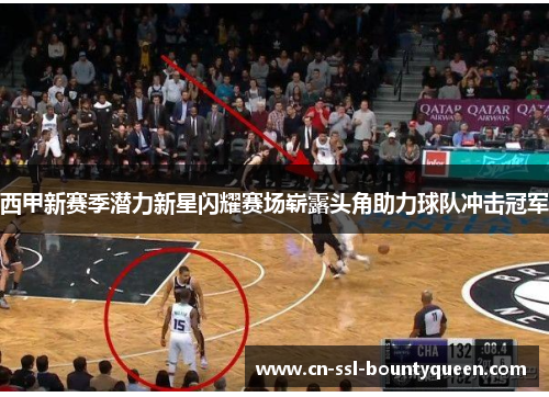 西甲新赛季潜力新星闪耀赛场崭露头角助力球队冲击冠军