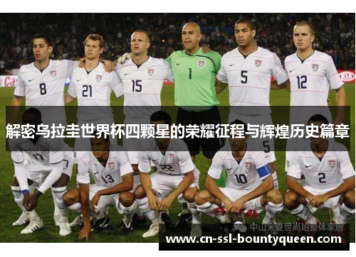 解密乌拉圭世界杯四颗星的荣耀征程与辉煌历史篇章