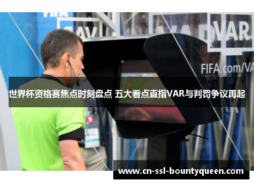 世界杯资格赛焦点时刻盘点 五大看点直指VAR与判罚争议再起