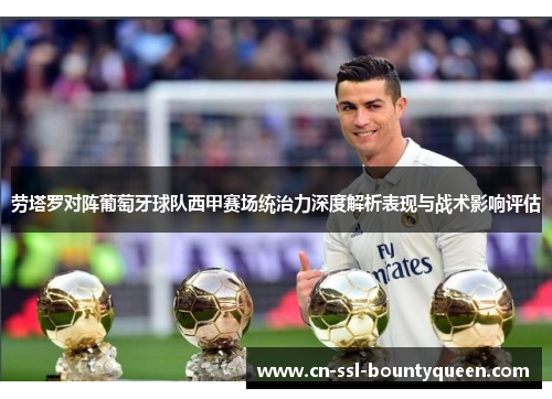 劳塔罗对阵葡萄牙球队西甲赛场统治力深度解析表现与战术影响评估 劳塔罗对阵葡萄牙球队西甲赛场统治力深度解析表现与战术影响评估