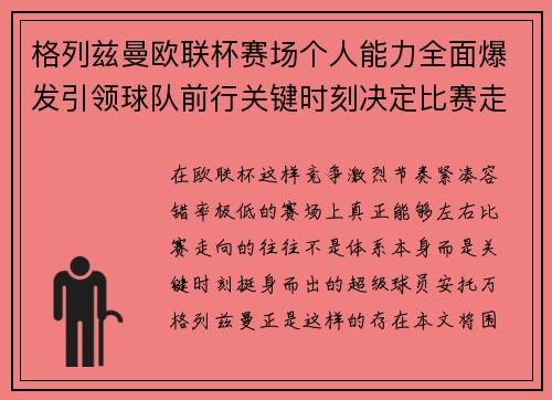 格列兹曼欧联杯赛场个人能力全面爆发引领球队前行关键时刻决定比赛走向胜负