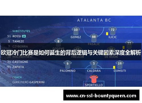 欧冠冷门比赛是如何诞生的背后逻辑与关键因素深度全解析 欧冠冷门比赛是如何诞生的背后逻辑与关键因素深度全解析