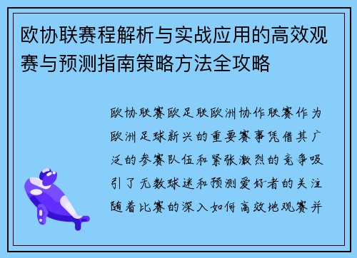 欧协联赛程解析与实战应用的高效观赛与预测指南策略方法全攻略