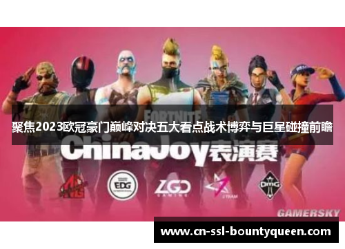 聚焦2023欧冠豪门巅峰对决五大看点战术博弈与巨星碰撞前瞻 聚焦2023欧冠豪门巅峰对决五大看点战术博弈与巨星碰撞前瞻