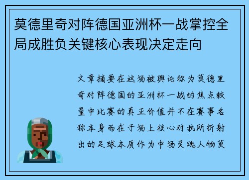 莫德里奇对阵德国亚洲杯一战掌控全局成胜负关键核心表现决定走向