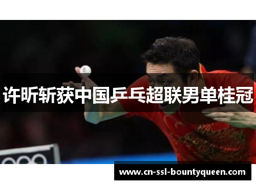 许昕斩获中国乒乓超联男单桂冠 许昕斩获中国乒乓超联男单桂冠