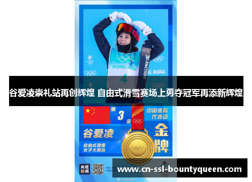 谷爱凌崇礼站再创辉煌 自由式滑雪赛场上勇夺冠军再添新辉煌 谷爱凌崇礼站再创辉煌 自由式滑雪赛场上勇夺冠军再添新辉煌