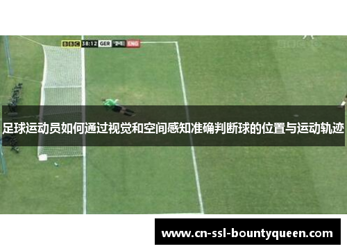 足球运动员如何通过视觉和空间感知准确判断球的位置与运动轨迹