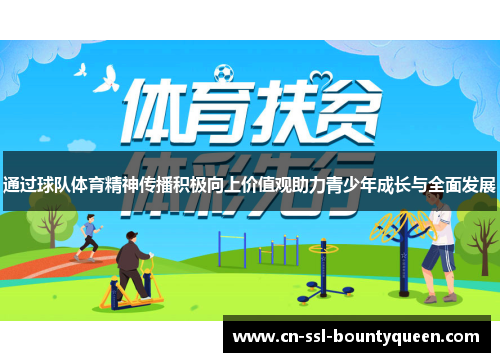 通过球队体育精神传播积极向上价值观助力青少年成长与全面发展