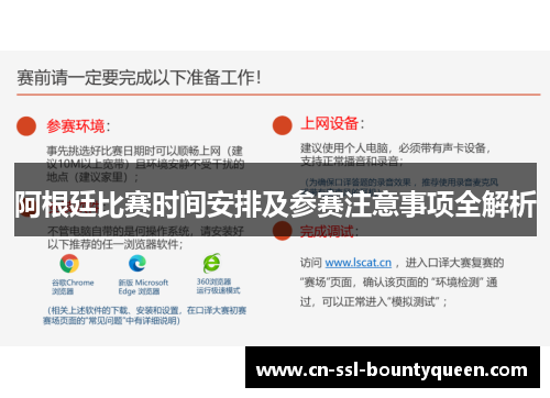 阿根廷比赛时间安排及参赛注意事项全解析 阿根廷比赛时间安排及参赛注意事项全解析