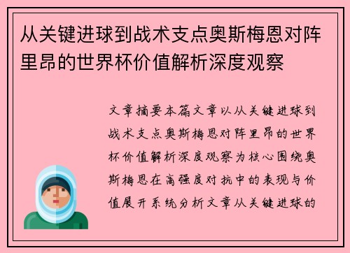 从关键进球到战术支点奥斯梅恩对阵里昂的世界杯价值解析深度观察