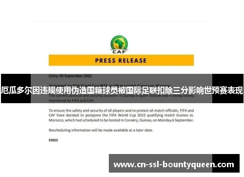 厄瓜多尔因违规使用伪造国籍球员被国际足联扣除三分影响世预赛表现