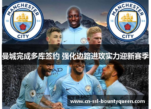 曼城完成多库签约 强化边路进攻实力迎新赛季 曼城完成多库签约 强化边路进攻实力迎新赛季