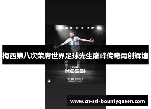 梅西第八次荣膺世界足球先生巅峰传奇再创辉煌