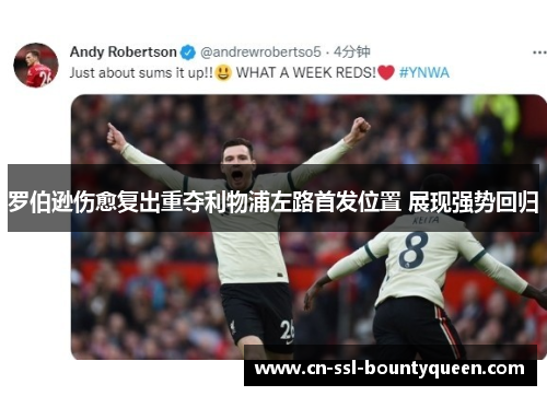 罗伯逊伤愈复出重夺利物浦左路首发位置 展现强势回归