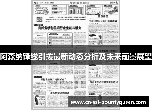 阿森纳锋线引援最新动态分析及未来前景展望