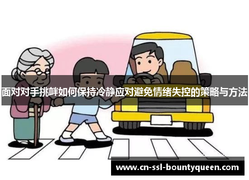 面对对手挑衅如何保持冷静应对避免情绪失控的策略与方法