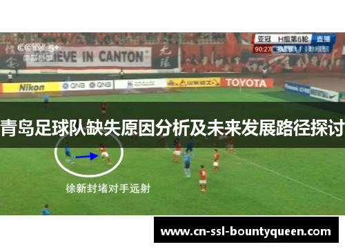 青岛足球队缺失原因分析及未来发展路径探讨