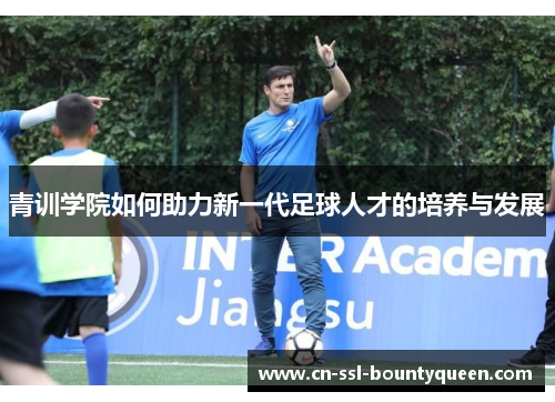 青训学院如何助力新一代足球人才的培养与发展